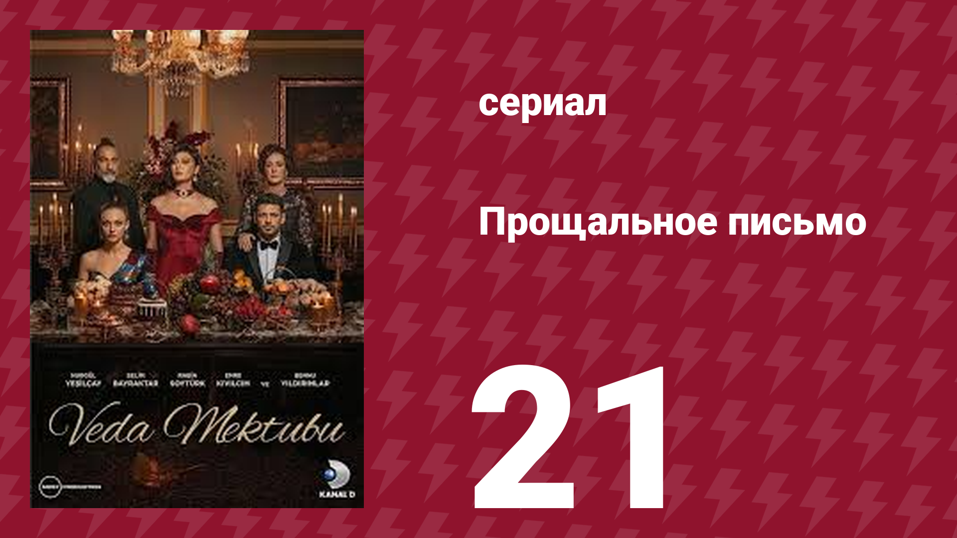 Прощальное письмо 21 серия (сериал, 2023)