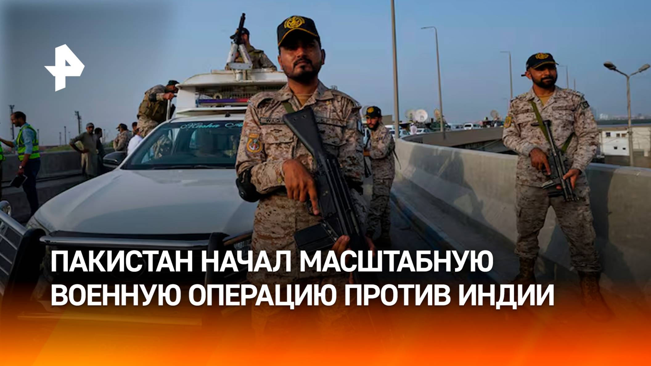 Пакистан развивает масштабную военную операцию против Индии "Крепкая стена" / РЕН Новости