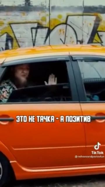это не тачка а позитив😂#shorts #позитив #лада #драйв #акти