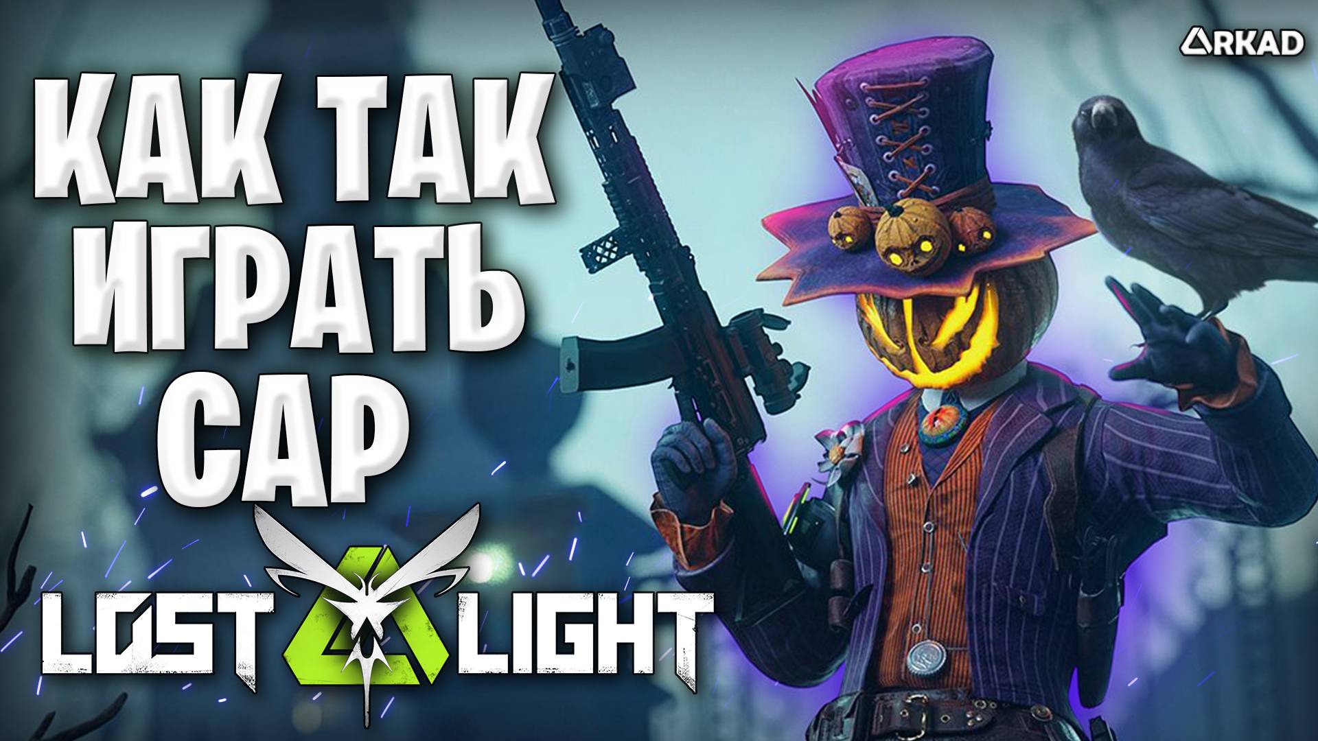 как так играть? топ 1 кэп в лост лайт | как играет top 1 lost light смотреть онлайн