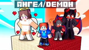 ЗАПЕРТ НА ОДНОМ ЧАНКЕ АНГЕЛОВ И ДЕМОНОВ В МАЙНКРАФТ!