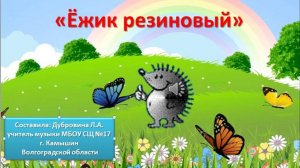 Ёжик резиновый