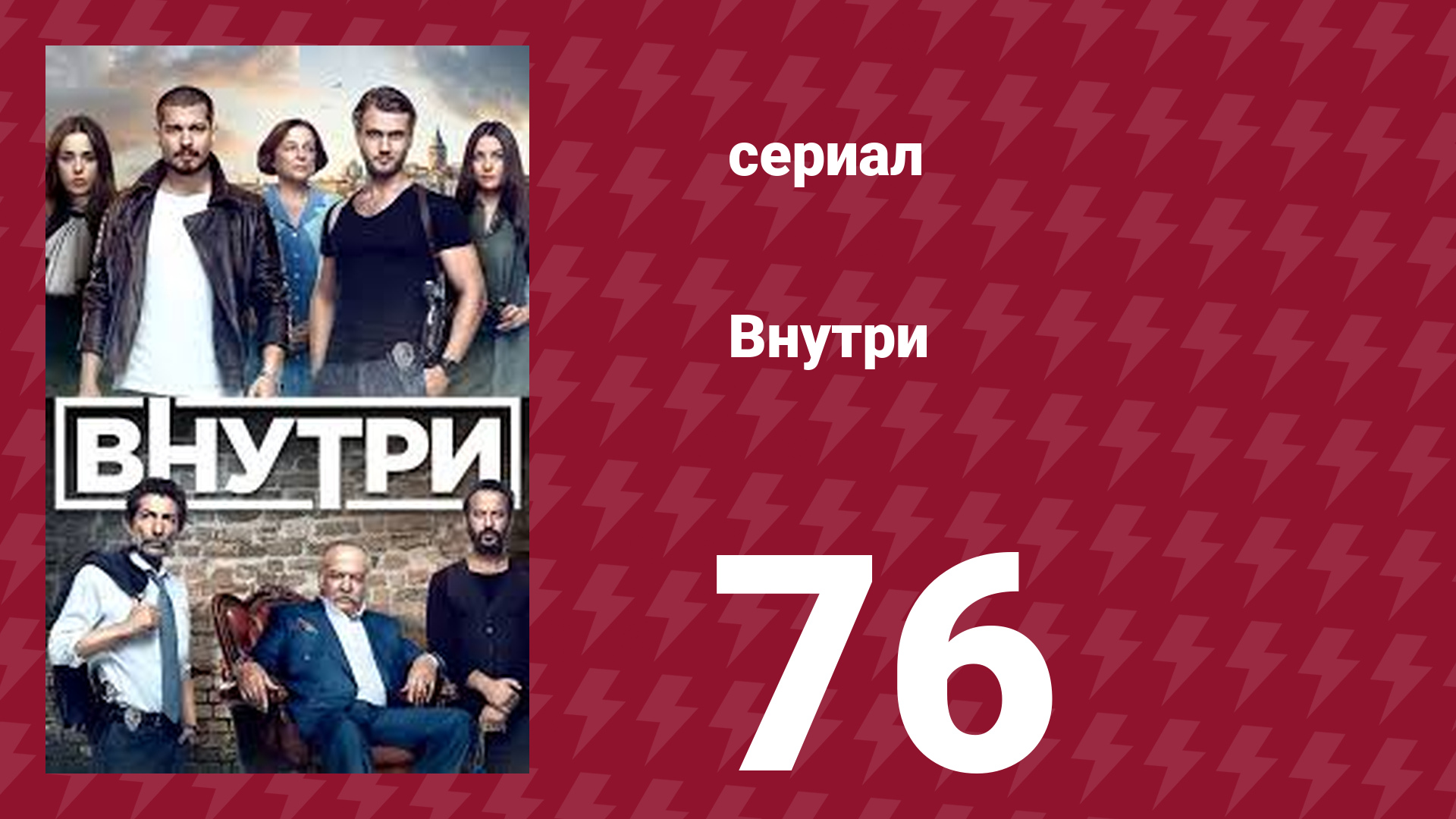 Внутри 76 серия (сериал, 2016)