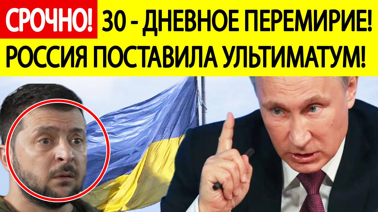 Россия поставила жесткий ультимутум Украине для 30 - дневного перемирия!  Украина - Россия новости