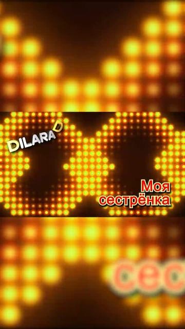 Dilara D Моя сестрёнка