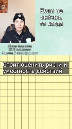 Если не сейчас, то когда?