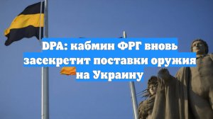 DPA: кабмин ФРГ вновь засекретит поставки оружия на Украину