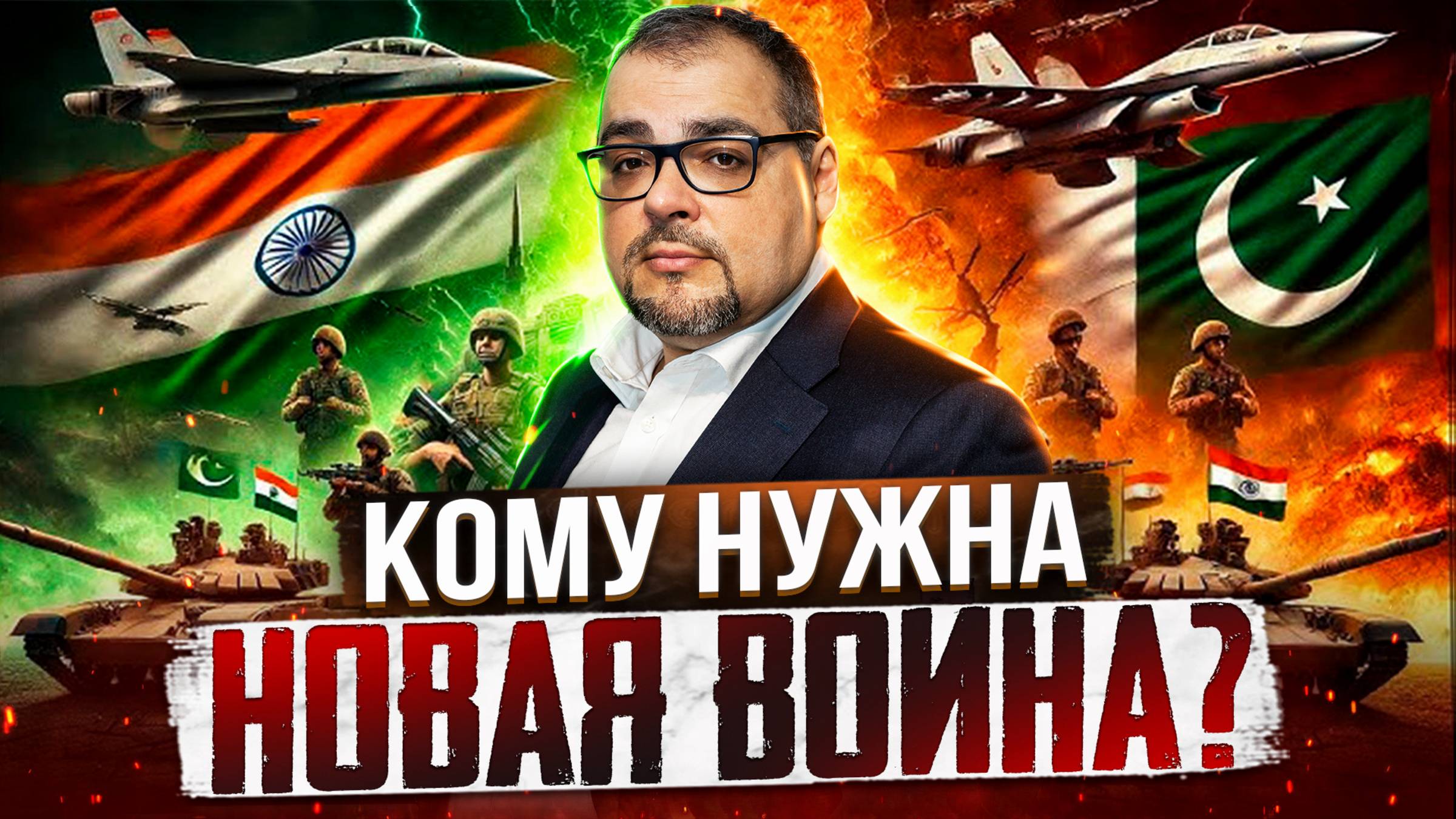 ИНДИЯ ПАКИСТАН: НОВАЯ ВОЙНА?! Чем грозит КОНФЛИКТ России и Миру?