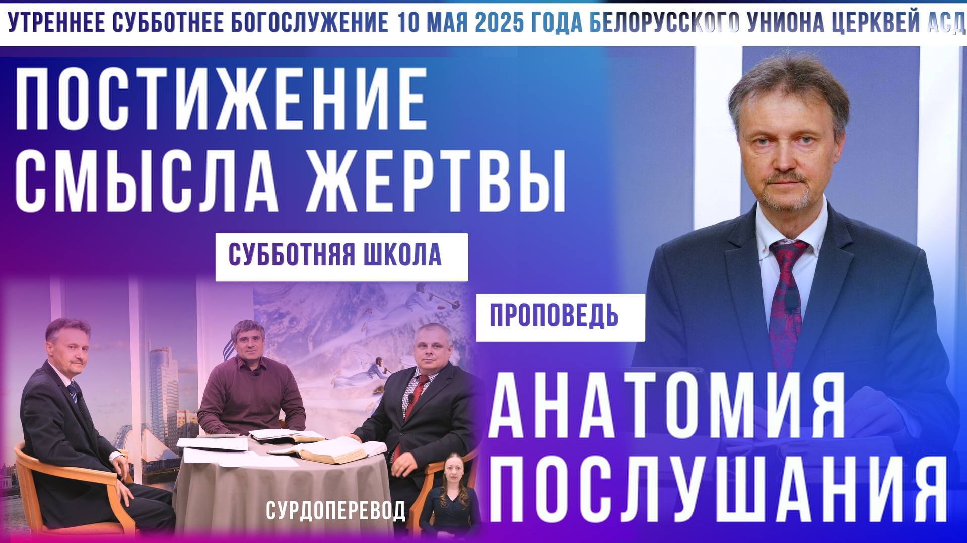 Утреннее субботнее богослужение Белорусского униона церквей христиан АСД | 10.5.2025 | сурдоперевод