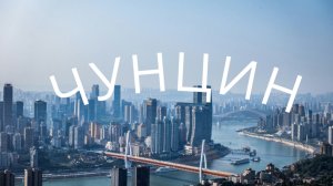 ЧУНЦИН. Китай