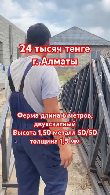 Готовые фермы длина 6м срочно город Алматы #навес #свар смотреть онлайн