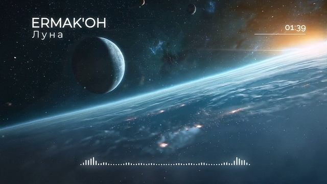 ERMAK'OH - Луна