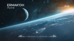 ERMAK'OH - Луна