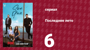 Последнее лето 6 серия (сериал, 2021)