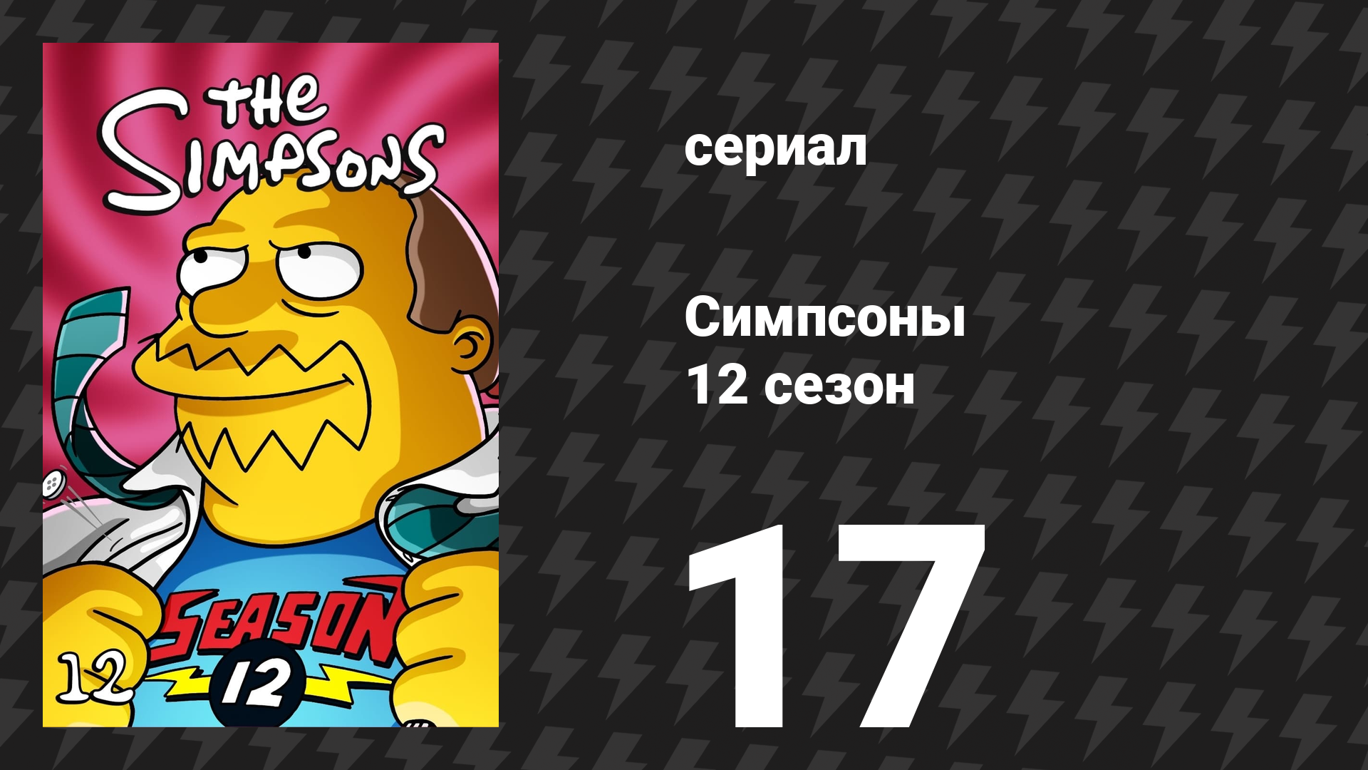 Симпсоны 12 сезон 17 серия «Сафари Симпсонов» (мультсериал, 2000)