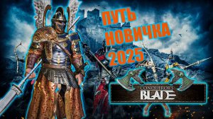 Conquerors Blade | Путь новичка | Нужно больше лидерства