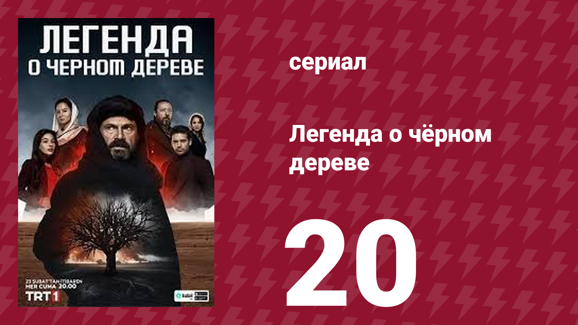 Легенда о чёрном дереве 20 серия (сериал, 2024)