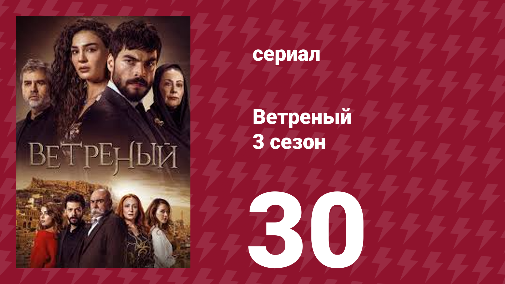 Ветреный 3 сезон 30 серия (сериал, 2019)