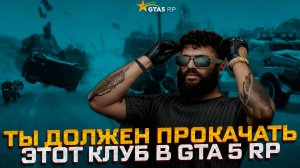 Хотите присоединиться к САМОМУ ЛИКВИДНОМУ клубу GTA 5 RP в 2025 году, посмотрите это