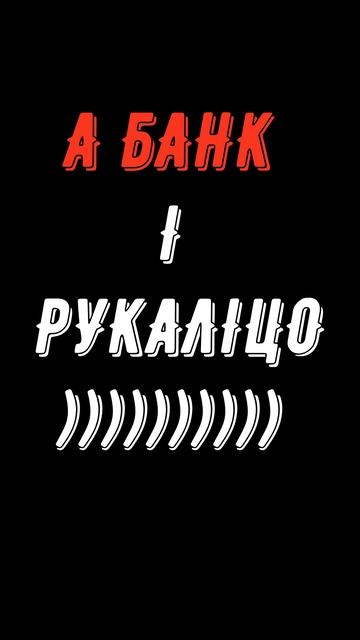 Колектори . МФО . Банки . СЕРЖ.
