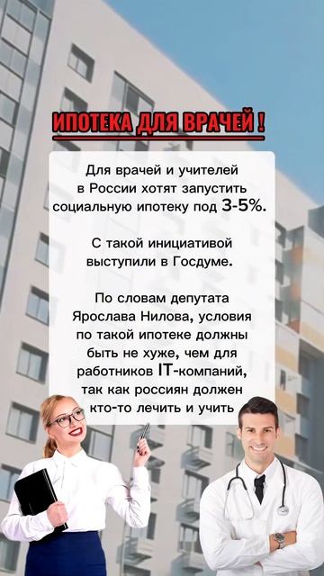 ⚡️❗️ИПОТЕКА ДЛЯ ВРАЧЕЙ❗️ #новости