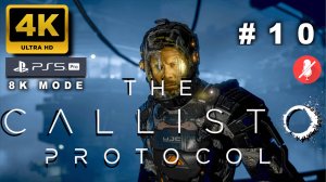 "КАЛЛИСТО" ПРОТОКОЛ прохождение часть 10 (4K PS5 PRO 8k mode) | THE CALLISTO PROTOCOL