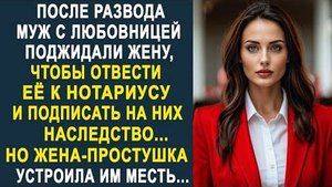 После развода муж с любовницей поджидали жену, чтобы отвести её к нотариусу и подписать на них...