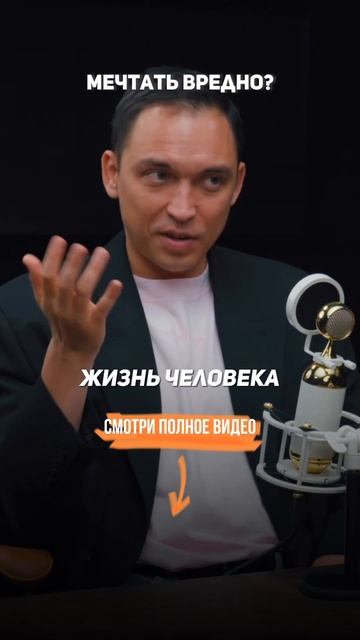 Мечтать ВРЕДНО. Петр Осипов. #петросипов #бизнесмолодо