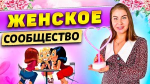 Женское сообщество!