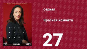 Красная комната 27 серия (сериал, 2020)