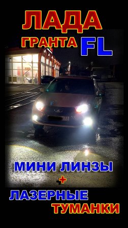 Лада Гранта FL: Лазерные Туманки и Мини линзы