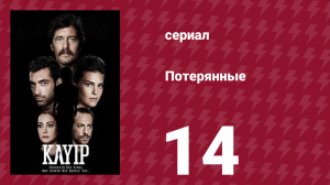 Потерянные 14 серия (сериал, 2013)