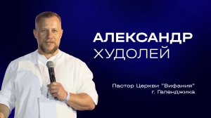 Александр Худолей — Смирение | Служительская конференция 2025