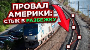 Америка проиграла: стыки 'вразбежку' не выдержали времени