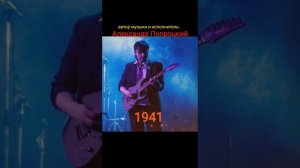 1941.Автор музыки и исполнитель Александр Попроцкий