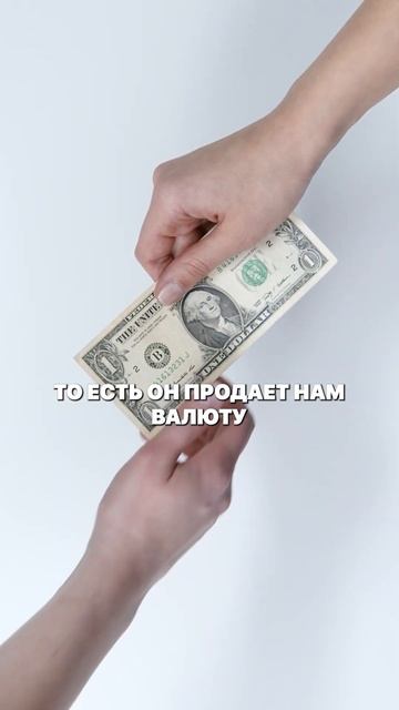Что значит покупка и продажа в обменнике валют? #валют?