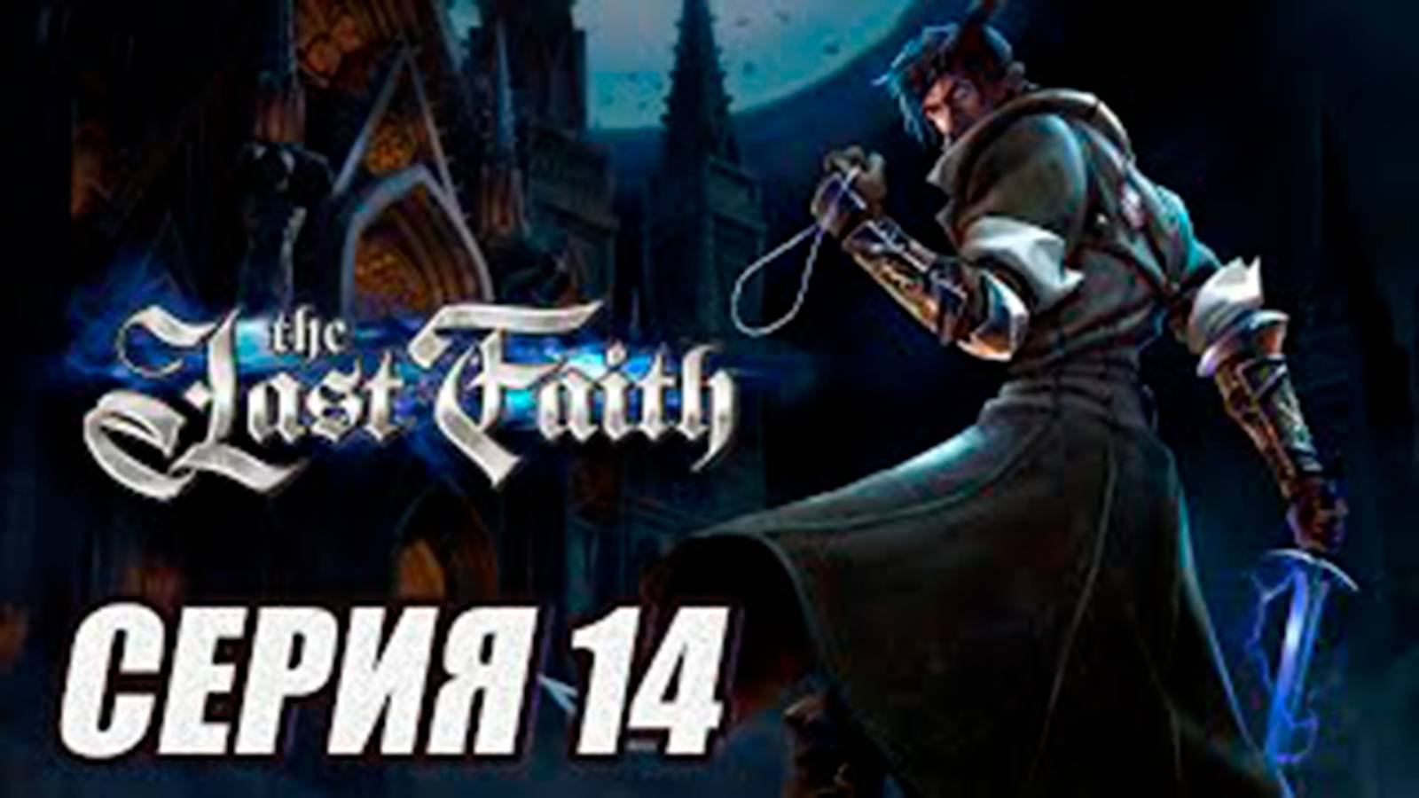 ПРОХОЖДЕНИЕ (МЕТРОИДВАНИЯ). The Last Faith. ЧАСТЬ 14. БОСС_  СГОРЕВШИЙ ИЗМЕННИК