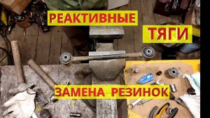 Реактивные тяги ВАЗ, Нива. Ремонт своими руками: замена резинок (втулок, сайлентблоков).