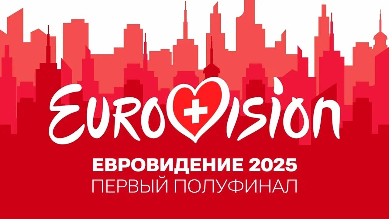 13.05.25 | 22:00 | ЕВРОВИДЕНИЕ 2025: первый полуфинал | Eurovision Song Contest | First Semi-Final