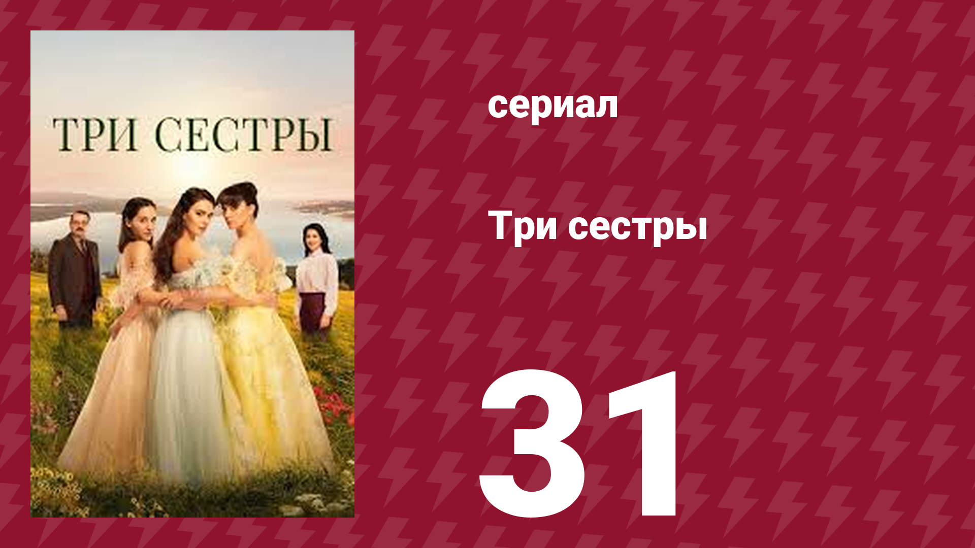 Три сестры 31 серия (сериал, 2022)
