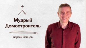 Мудрый домостроитель