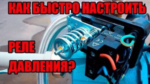 Как правильно настроить реле давления? Регулировка и настройка давления