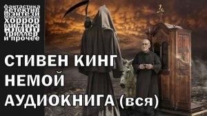Стивен Кинг - "Немой", рассказ 2007 года | АУДИОКНИГА полн?