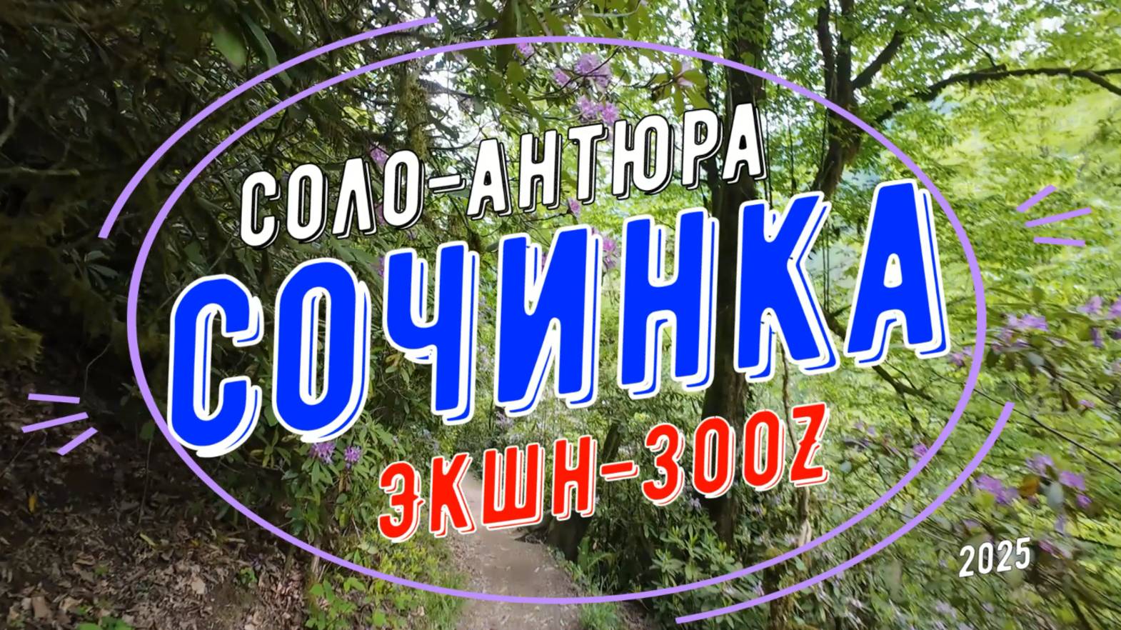 Сочинка 2025, соло-авантюра