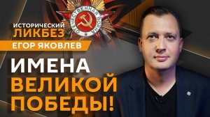 Егор Яковлев. Имена Великой Победы!