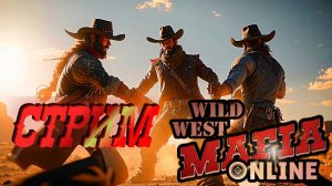ВРАНЬЁ!!!!►МАФИЯ:ДИКИЙ ЗАПАД
