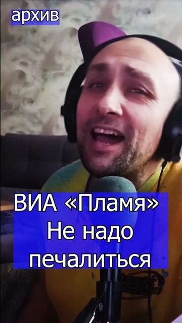 ВИА «Пламя»  Не надо печалиться Клондайс кавер из архива