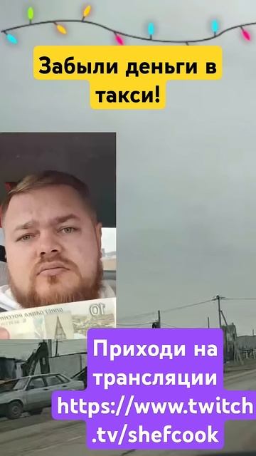 Забыли деньги в такси https://www.twitch.tv/shefcook #яндекс #taxi смотреть онлайн