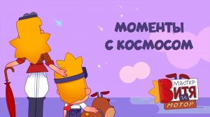 Мастер Витя и Мотор / Моменты с космосом