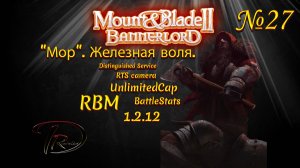 Mount & Blade II Bannerlord. "Мор". Железная воля. RBM. 1.2.12 №27